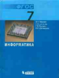 Семакин. Информатика 7 кл. Учебник. (ФГОС).
