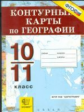 К/К. География. 10 - 11 кл. Экономическая и социальная география мира. / Смуронова. (ФГОС).