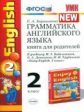 УМК Биболетова. Англ. язык. Книга для родителей 2 кл. (к уч. "Enjoy English 2" ) / Барашкова.ФГОС