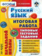 Итоговая работа за курс начальной школы. Русский язык. ТТЗ. /Языканова. ФГОС.