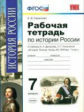 УМК Данилов. Истории России конца ХVI-XVIII в. Р/т. 7 кл. / Симонова.(ФГОС).