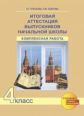Чуракова. Итоговая аттестация выпускников нач. школы. Комплексная работа. Р/т. 4 кл. (К уч. ФГОС).