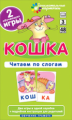 Набор карточек. Кошка. Читаем по слогам.