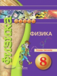 Панебратцев. Физика. 8 кл. Тетрадь-тренажёр. (УМК "Сферы")