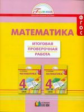 Истомина.Математика. Итоговая проверочная раб.. (Тетр. с разд. материалом д/16 уч.).4 кл. (ФГОС).