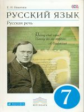 Никитина. Русский язык. Русская речь. 7 кл. Учебник. ВЕРТИКАЛЬ. (ФГОС)