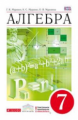 Муравин. Алгебра. 7 кл. Учебник. ВЕРТИКАЛЬ. (ФГОС)