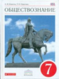 Никитин. Обществознание. 7 кл. Учебник. ВЕРТИКАЛЬ. (ФГОС)