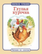 Первое чтение. Читаем по слогам. Глупая курочка.