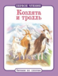 Первое чтение. Читаем по слогам. Козлята и тролль.