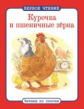 Первое чтение. Читаем по слогам. Курочка и пшеничные зерна.