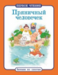 Первое чтение. Читаем по слогам. Пряничный человечек.