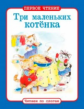 Первое чтение. Читаем по слогам. Три маленьких котенка.