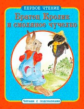 Первое чтение. Читаем с подсказками. Братец Кролик и смоляное чучелко.