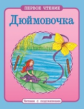 Первое чтение. Читаем с подсказками. Дюймовочка.