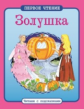 Первое чтение. Читаем с подсказками. Золушка.