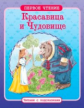 Первое чтение. Читаем с подсказками. Красавица и Чудовище.