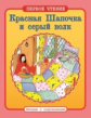 Первое чтение. Читаем с подсказками. Красная Шапочка и серый волк.