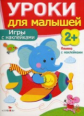 Уроки для малышей 2+. Игры с наклейками. /Маврина