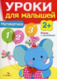 Уроки для малышей 2+. Математика. Книжка с наклейками.