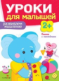 Уроки для малышей 2+. Развиваем мышление. Книжка с наклейками. /Маврина