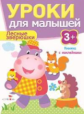 Уроки для малышей 3+. Лесные зверюшки. Книжка с наклейками. /Попова