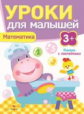 Уроки для малышей 3+. Математика. Книжка с наклейками. /Попова