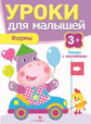 Уроки для малышей 3+. Формы. Книжка с наклейками. /Попова
