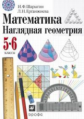 Шарыгин. Математика. 5-6 кл. Наглядная геометрия. Учебник. (ФГОС).