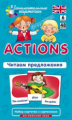 Набор карточек. Англ6. Действия (Actions). Читаем предложения. Level 6.. / Клементьева.