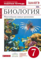 Сонин. Биология. 7 кл. Многооб. жив. орг Р/т. ( с тест. заданиями ЕГЭ). (Красный). ВЕРТИКАЛЬ. (ФГОС)