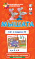 Набор карточек. Математика 1. Мышата. Счет в пределах 10./ Куликова.
