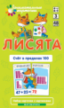 Набор карточек. Математика 3. Лисята Счет в пределах 100. / Куликова.