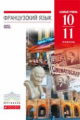 Шацких. Французский язык. 10-11 кл. Учебник. Базовый уровень. ВЕРТИКАЛЬ. (ФГОС).