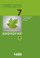 Беркинблит. Биология 7 кл. Учебник. В 2-х ч. Ч.1, 2. (ФГОС)