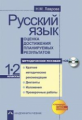 Лаврова. Русский язык. Оценка достижения планируемых результатов. 1-2 кл. Мет. пос.+CD. (ФГОС).