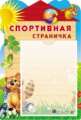 Стенд. Спортивная страничка (с карманом А4).