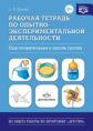 Попова. Рабочая тетрадь по опытно-экспериментальной деятельности. Подготовительная группа. (ФГОС)