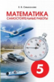 Смыкалова. Математика. Самостоятельные работы. 5 кл.