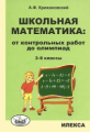 Крижановский. Школьная математика. От контрольных работ до олимпиад 3-6 кл.