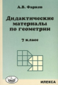 Фарков. Дидактические материалы по геометрии. 7 кл. к уч. Атанасяна. "Геометрия 7-9".