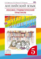 Афанасьева. Английский язык. "Rainbow English" 5 кл. Лексико-граммат.практикум. ВЕРТИКАЛЬ. (ФГОС)