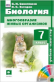 Сивоглазов. Биология. 7 кл. Учебник- навигатор. Учебник + CD. (ФГОС).