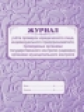 Журнал учета проверок юр.лица, ИП, проводимых органами гос.контроля (надзора),орг.муницип.контроля /