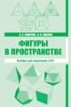 Смирнов. Фигуры в пространстве. Пособие для подготовки к ЕГЭ.