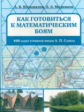 Как готовиться к математическим боям. 400 задач Турниров имени А.П.Савина. / Шаповалов, Медников.