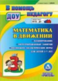 CD для ПК. Матем.в движении.Планир.Интегрир.занятия.Подвиж.-дид.игры для детей 3-7л./ Ремизенко.ФГОС