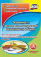 CD для ПК. Особен. организац.внеуроч.деят.в школе.Оптимизац.и инновац.-образоват.мод./ Рудик.(ФГОС).