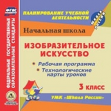 CD для ПК. Изобразительное искусство.3 кл.Раб.прогр.и технол.карты уроков по УМК