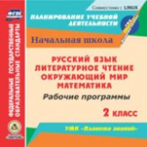 CD для ПК. Русс.яз.Лит.чт.Матем.Окр.мир.2кл.:раб.прогр.по УМК Планета знаний